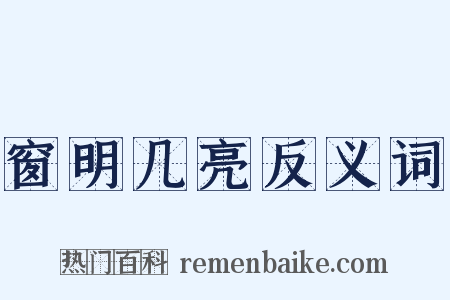 窗明几亮反义词是什么意思的图片